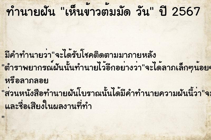 ทำนายฝัน เห็นข้าวต้มมัด วัน